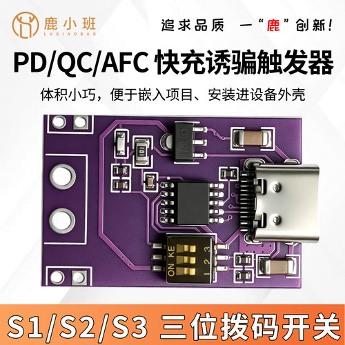 鹿小班PD/QC/AFC诱骗器5V-20V