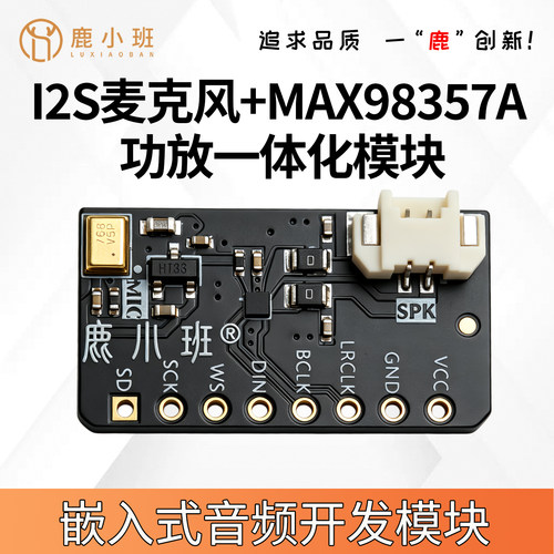 ICS43434+MAX98357音频模块嵌入式音频12S麦克风采集播放一体化