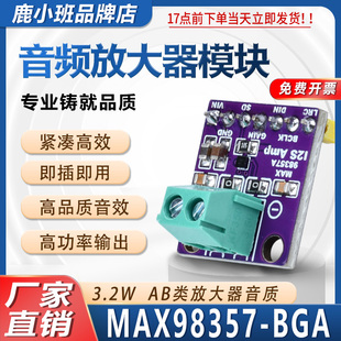 鹿小班 MAX98357 I2S 音频放大器模块 无滤波D类放大 支持ESP32