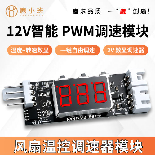 12V四线PWM风扇温控调速器3A