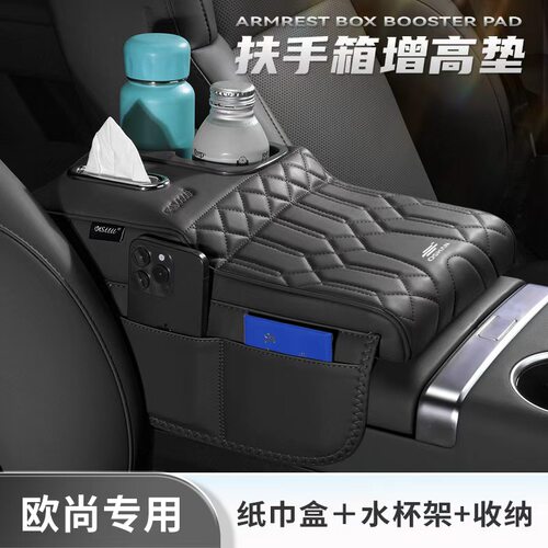 欧尚Z6/X5奔奔EStar扶手箱增高垫保护套车载水杯架纸巾盒收纳用品