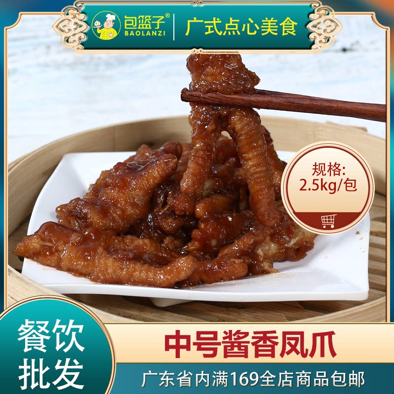 包篮子中号酱香蒸凤爪广式早茶点心半成品豉汁鸡爪商用5斤装