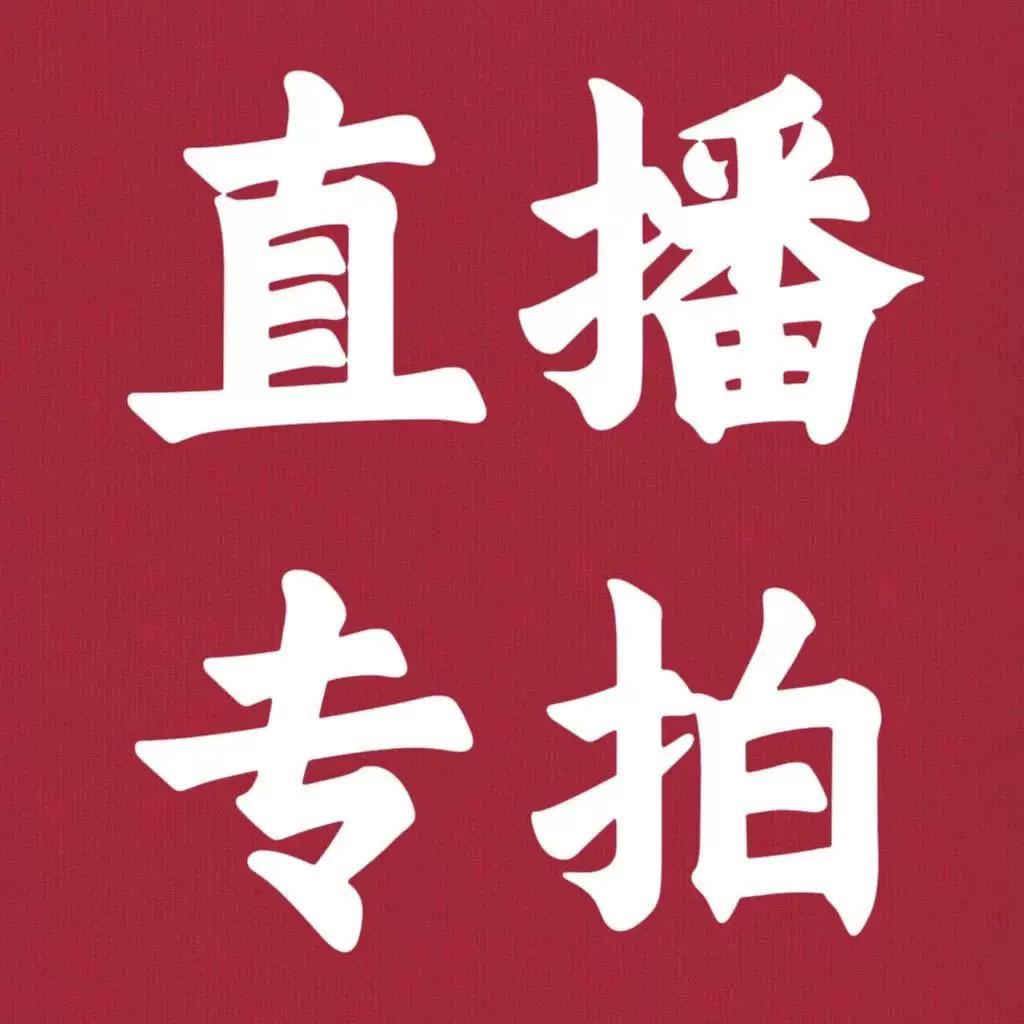 直播专拍链接断码鞋捡漏
