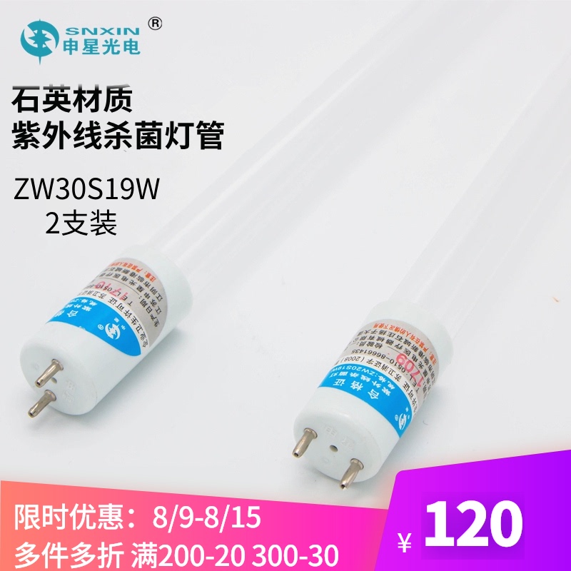 申星品牌紫外线消毒灯管p消毒车灯架用ZW30S19W石英UV杀菌灯2只装