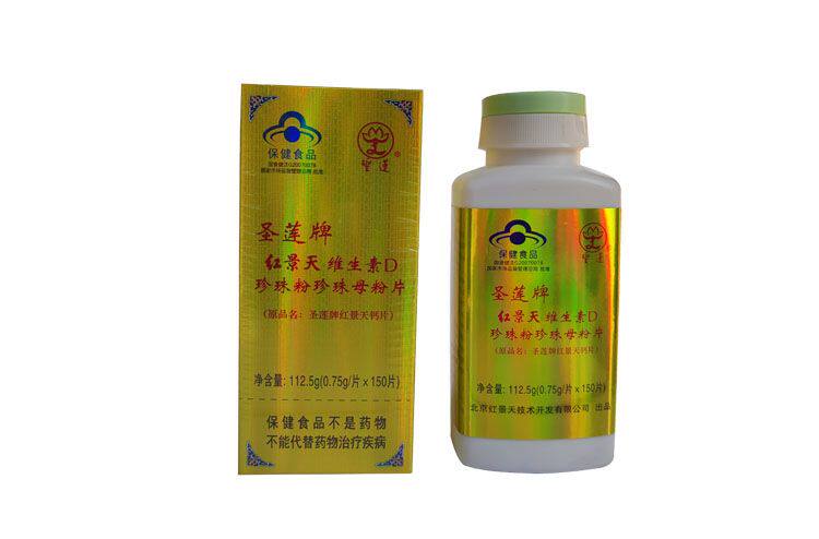 北京圣莲红景天钙片珍珠粉片小盒装150片正品包邮