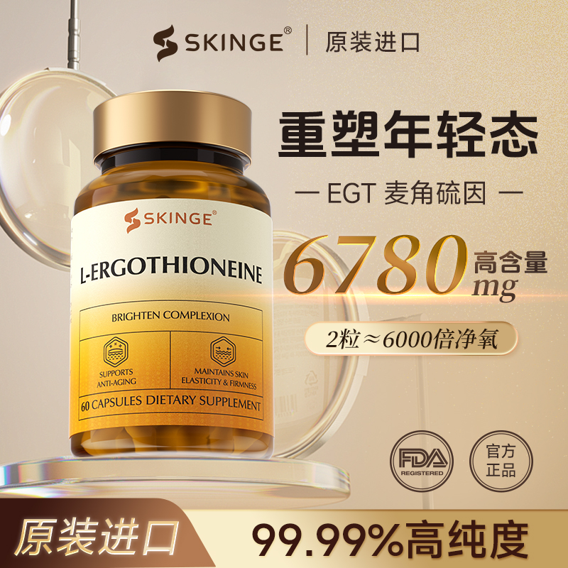 美国原装进口麦角硫因亮白退黄