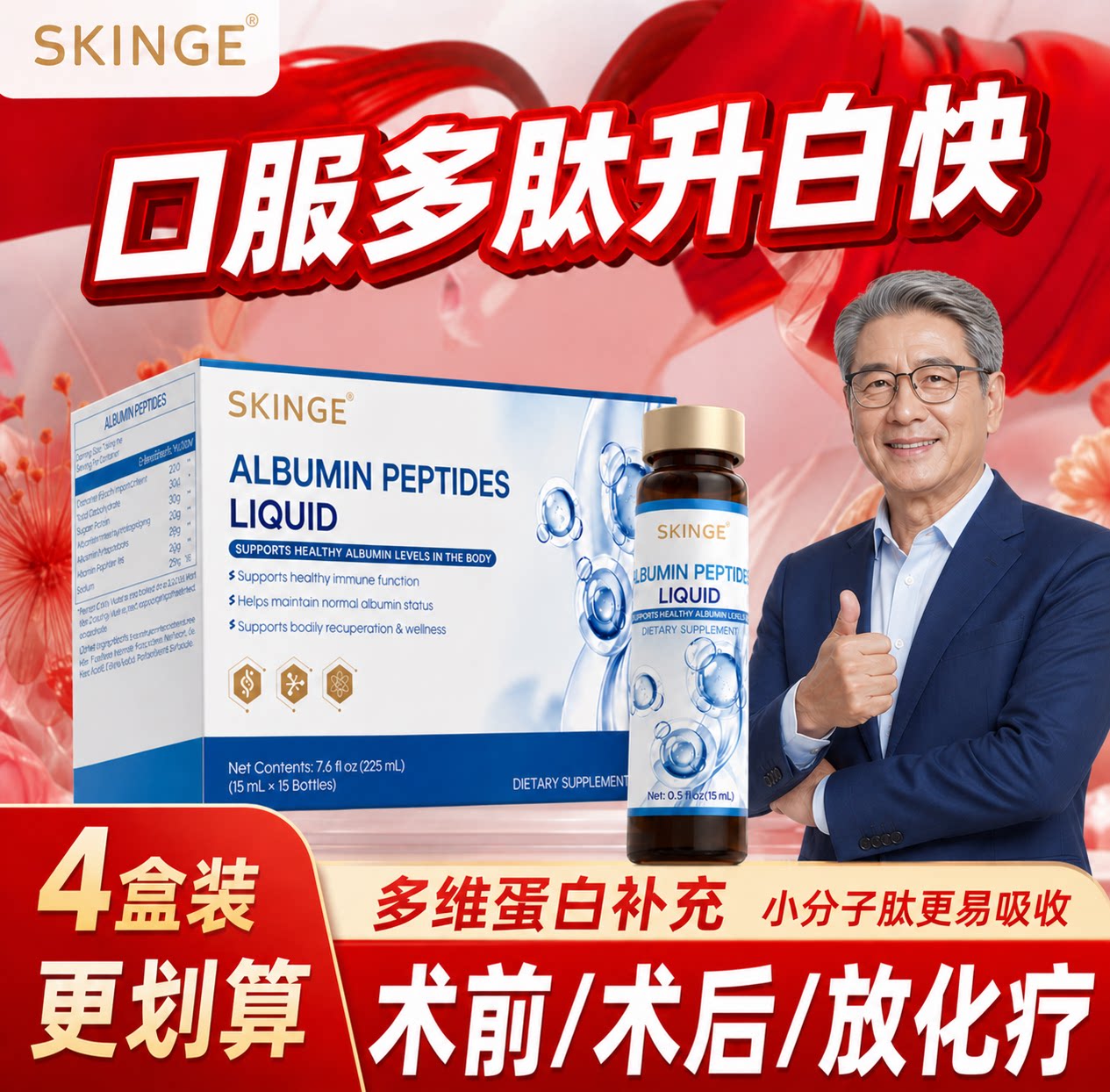 SKINGE白蛋白肽口服液小分子肽中老年放化疗术后恢复免疫补充营养