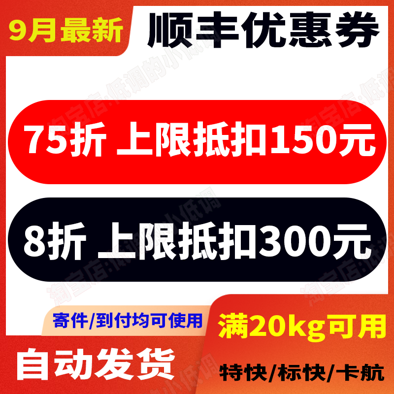 9月顺丰优惠券大件券重货券大件专享20kg起全国通用自动发货怎么看?