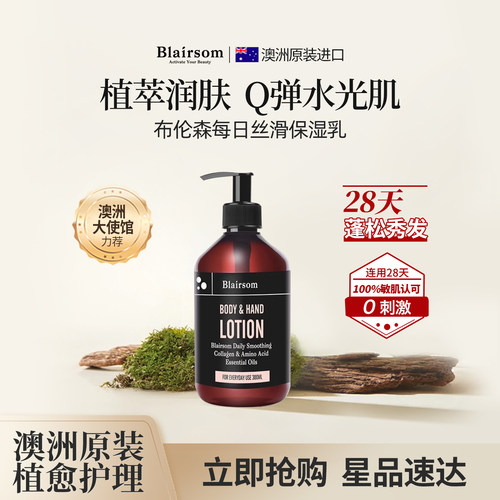 BLAIRSOM/布伦森澳洲进口身体乳