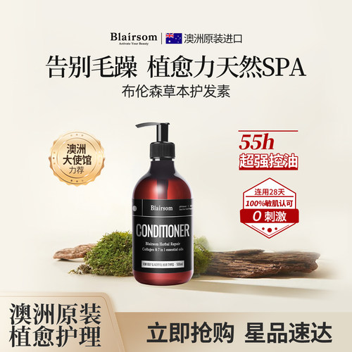 Blairsom布伦森草本清爽护发素