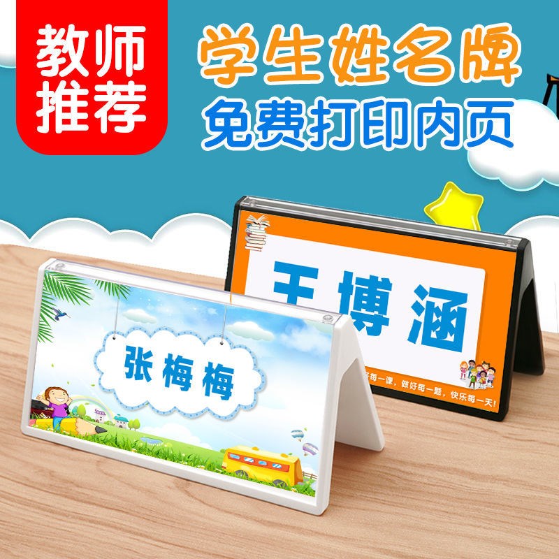 姓名牌小学生桌牌座位牌儿童三角台牌席位卡台签名字