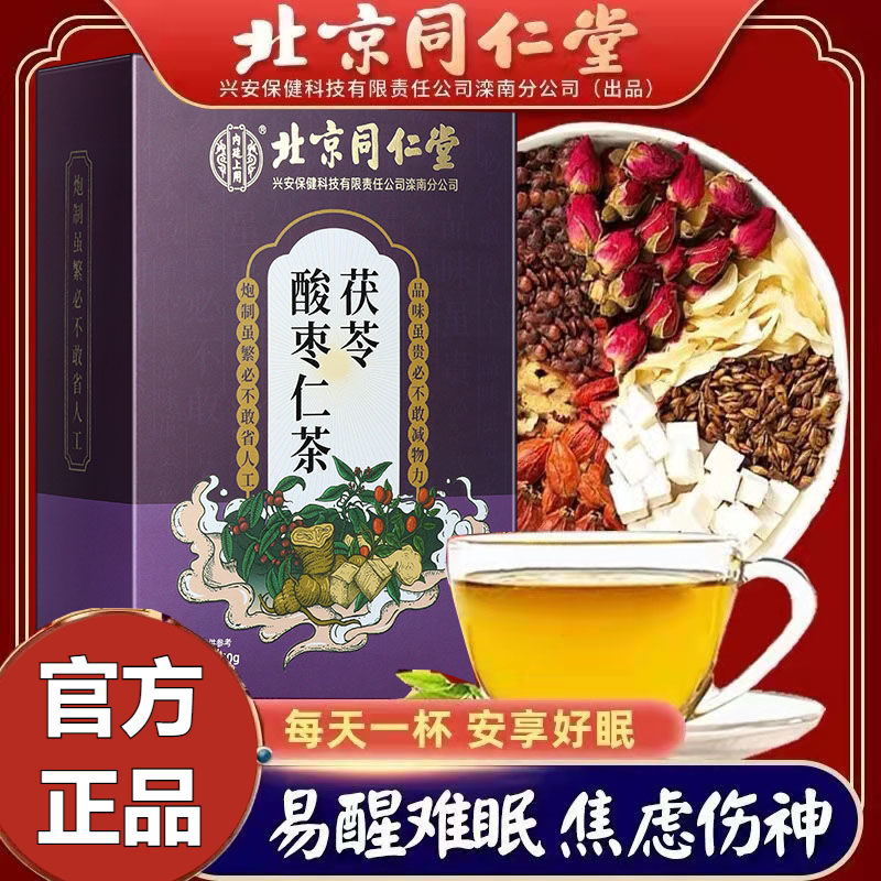 北京同仁堂茯苓桑椹酸枣仁茶帮助好睡眠一觉到天亮安神多梦助眠