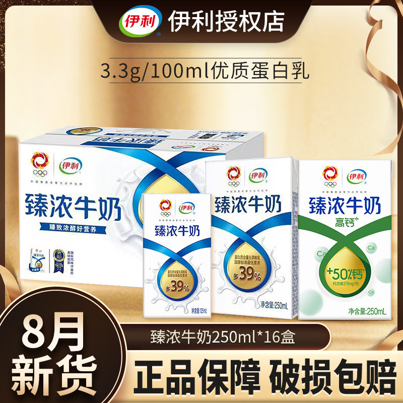 8月伊利臻浓牛奶250ml*16盒高钙+营养大人小孩早餐牛奶整箱纯牛奶怎么样,好用不?