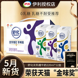 伊利舒化无乳糖牛奶低脂全脂高钙牛奶220ml*12盒装0乳糖好吸收