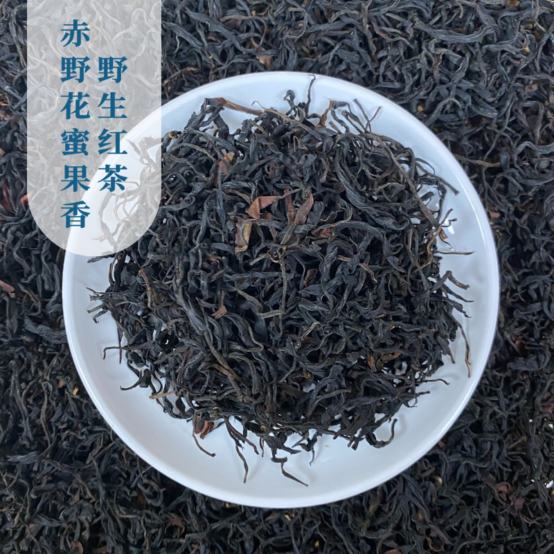 赤野果蜜香野生红茶古树红茶晒红茶云南红茶滇红云南茶叶推荐