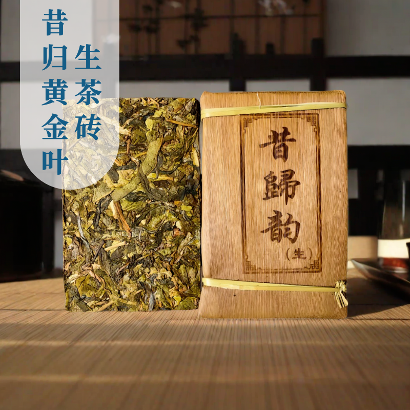 昔归古树黄金叶生茶砖云南普洱茶生茶昔归普洱茶砖茶古树茶生普茶