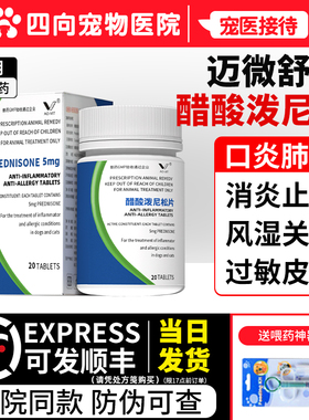 迈微舒5mg宠物泼尼松片狗猫抗炎过敏瘙痒皮肤病麦威舒皮炎口炎
