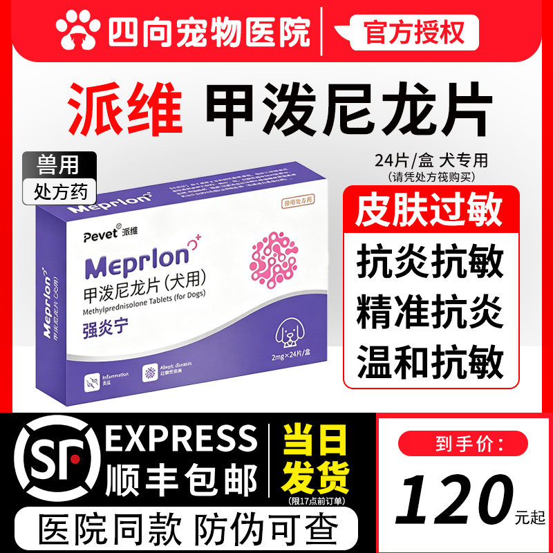 甲泼尼龙片宠物狗狗抗炎抗敏药片