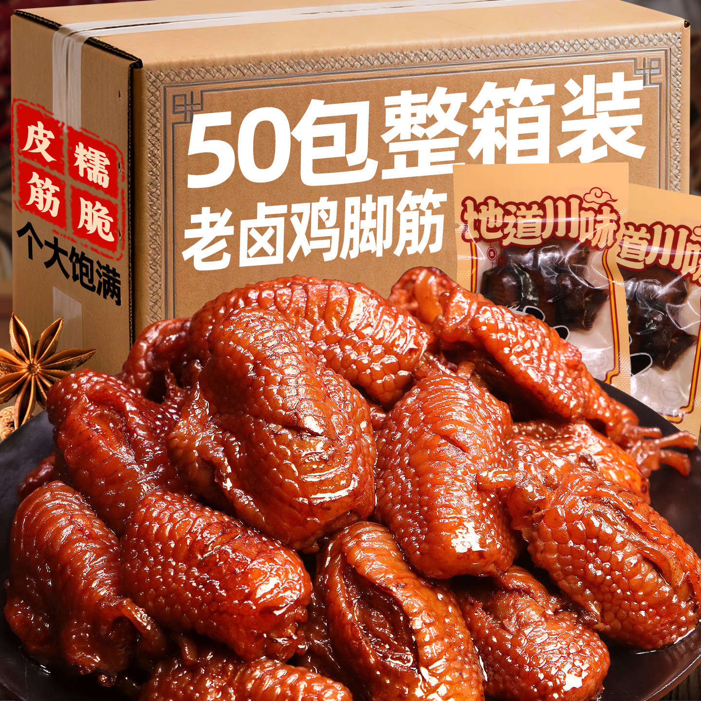 蜀雁老卤鸡脚筋四川香卤味熟食鸡肉零食网红馋嘴凤爪筋鸡脆骨休闲