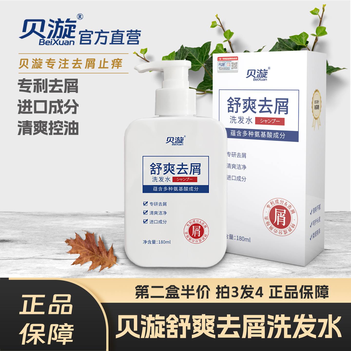 官方贝漩发舒爽去屑止痒洗发水