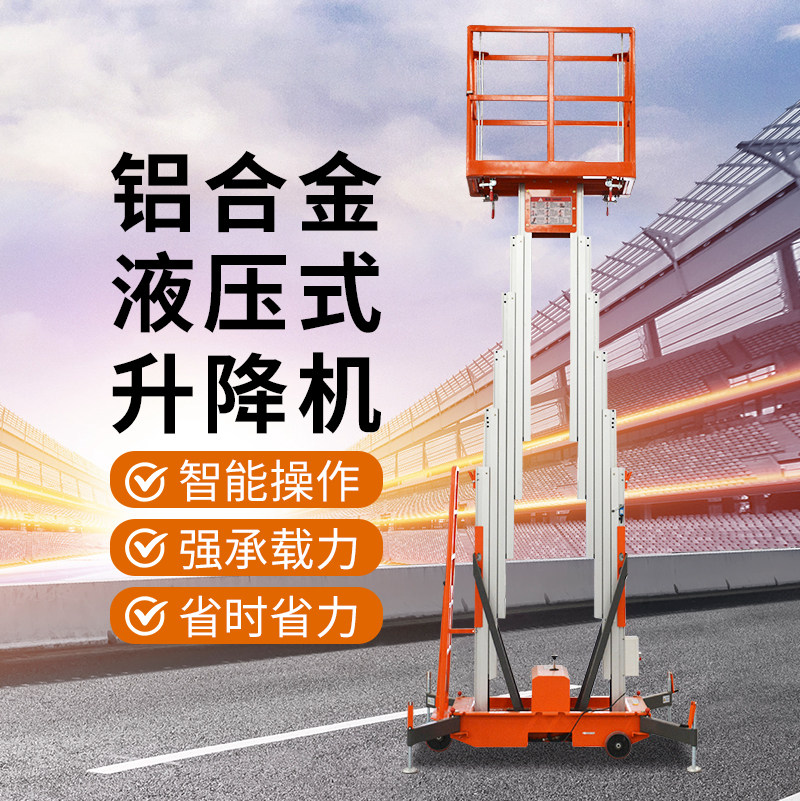 铝合金移动式升降平台
