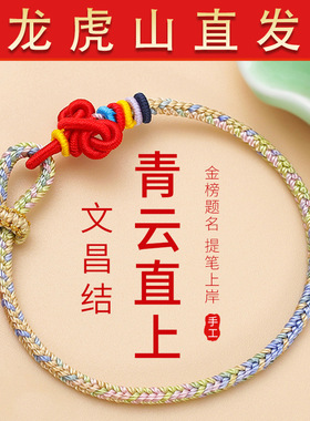 【龙虎山直发】手绳五彩绳文昌结毕业礼品校园送人锦鲤上岸红绳