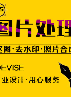 p图片帮P图改处理修图P掉路人图批去水印精修抠做图改字设计