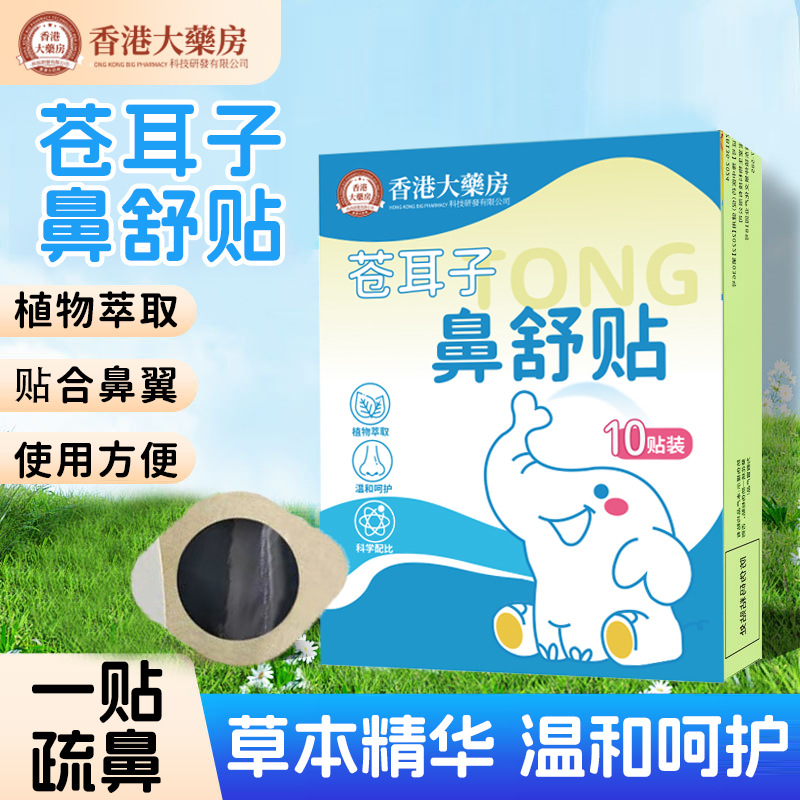 苍耳子鼻舒贴鼻康贴鼻油宝婴儿童炎通气鼻贴神器鼻塞通气鼻通贴