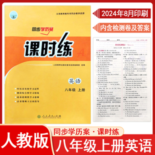 2025秋人教版初中课时练同步学历案8八年级上册英语同步练习册课时课后训练每日一课一练专项训练复习单元测试卷新版教材RJ教材