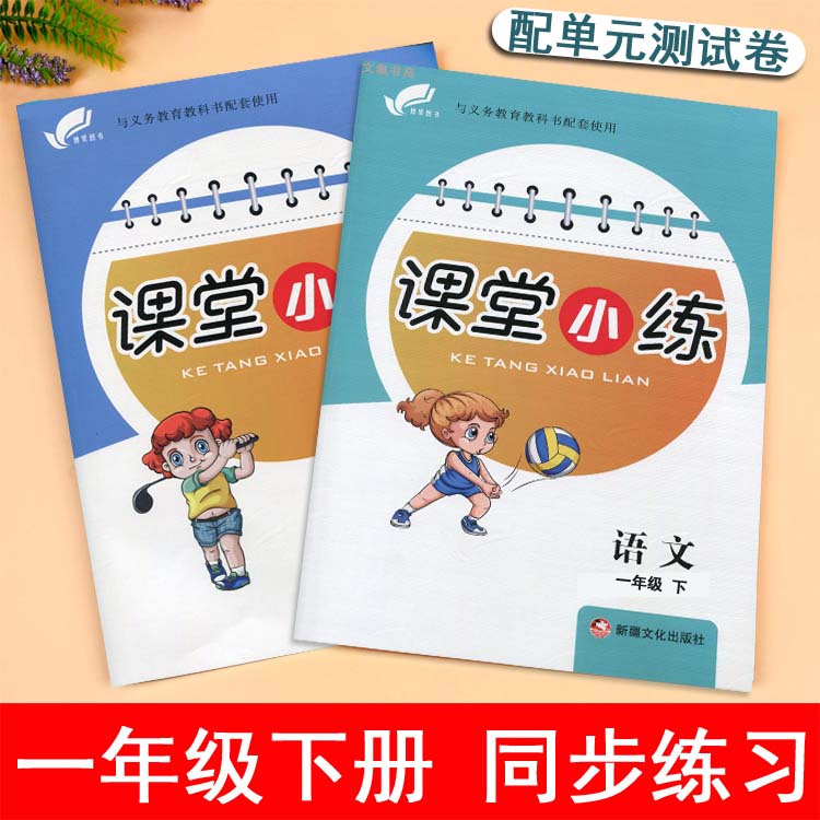 【任选】课堂小练小学一年级下册同步练习册语文数学人教部编版冀教课堂达标训练1年级家庭作业一课一练-封面