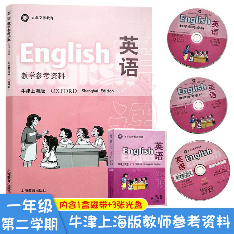 旧版英语教学参考资料牛津上海版 1一年级第2二学期试用本上海市小学1一年级下册教师用书教材上海教育出版社含1盒磁带+3张光盘