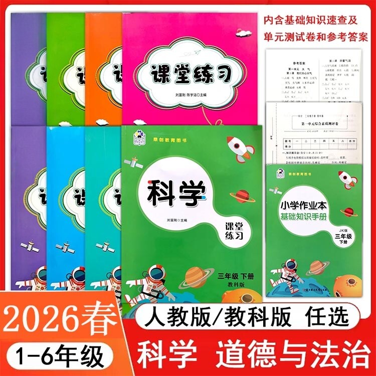 课堂练习家庭作业小学1一2二3三4四5五6六年级上下册同步 训练练习册科学教科冀教版道德与法治人教课时单元知识梳理专项训练