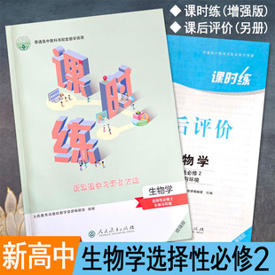 2023人教版高中课时练生物学选择性必修2二生物与环境新课程学习评价方案课后评价增强版同步练习册课堂练习题专项训练作业本