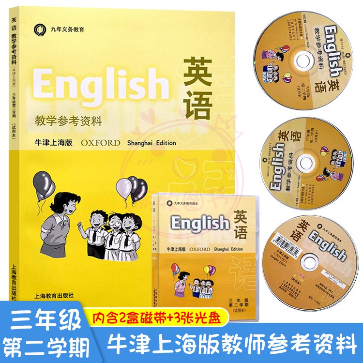 英语教学参考资料牛津上海版 3三年级第2二学期试用本上海市小学3三年级下册教师用书教材上海教育出版社含2盒磁带+3张光盘