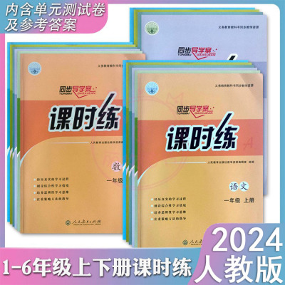 2024最新人教版课时练语文数学