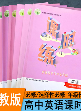 人教版高中课时练英语必修第1一2二第3三册选择性必修第4四册新教材同步练习册新课程学习评价方案专项训练习题作业本课后复习