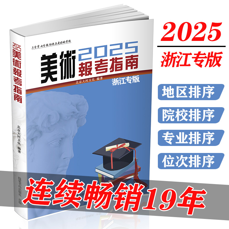 【电子版】浙江2025版美术报考指南艺术浙江专版专用艺术生美术生高考报考志愿指南全国专业院校招生简介