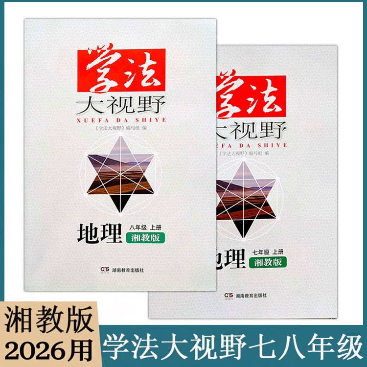 2026秋湘教版学法大视野初中地理7七8八年级上下册XJ版教材同步练习测试课后习题训练课时作业学生用书初一二