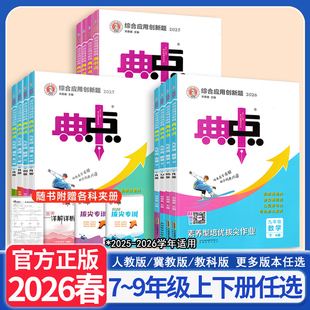 2026春荣德基初中典中点7七8八9九年级上下全一册语文数学英语物理化学人教冀教北师版同步课时练习册初三必刷题单元期末测试卷