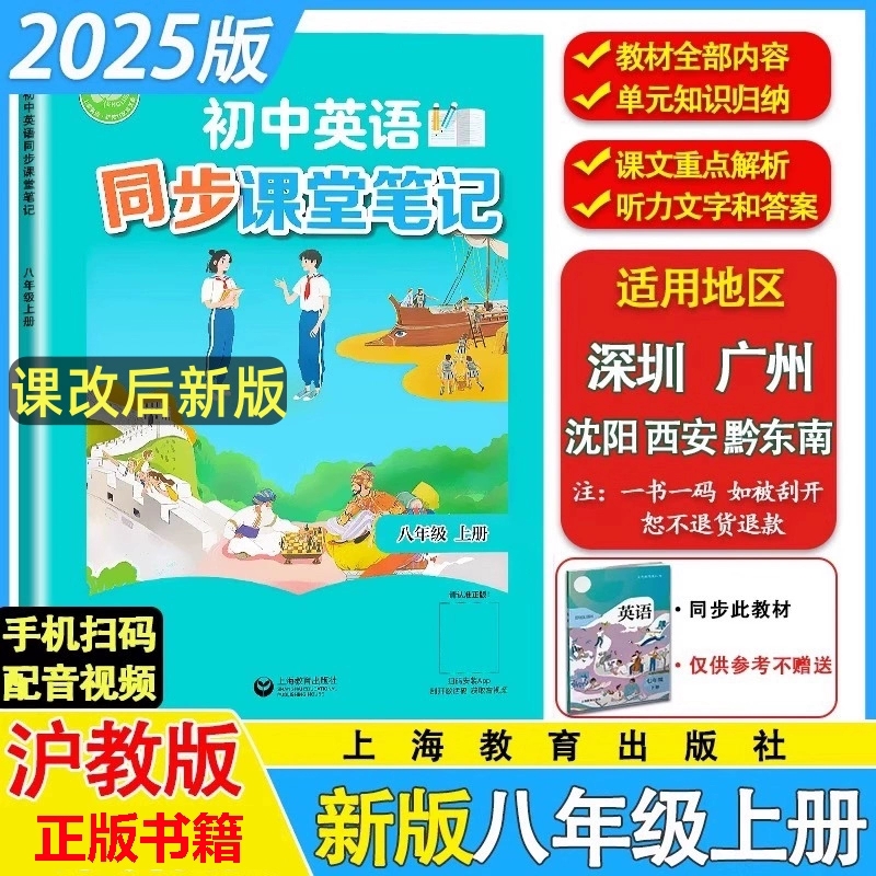 【现货】2025秋沪教牛津版初中英语同步课堂笔记八年级上册初二8上教材学霸笔记上海教育出版社同步课本练习册