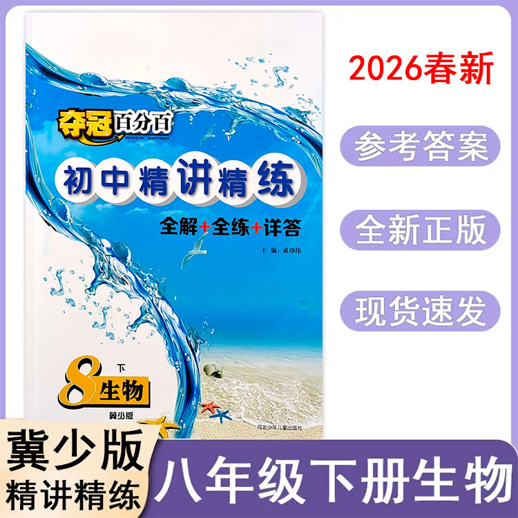 夺冠百分百精讲精练八年级下生物图片
