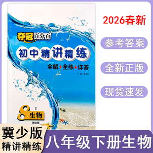2026春季新版冀教版生物夺冠百分百精讲精练八年级下册初中8年级下册同步练习册冀少版同步训练初一初二随堂检测家庭作业