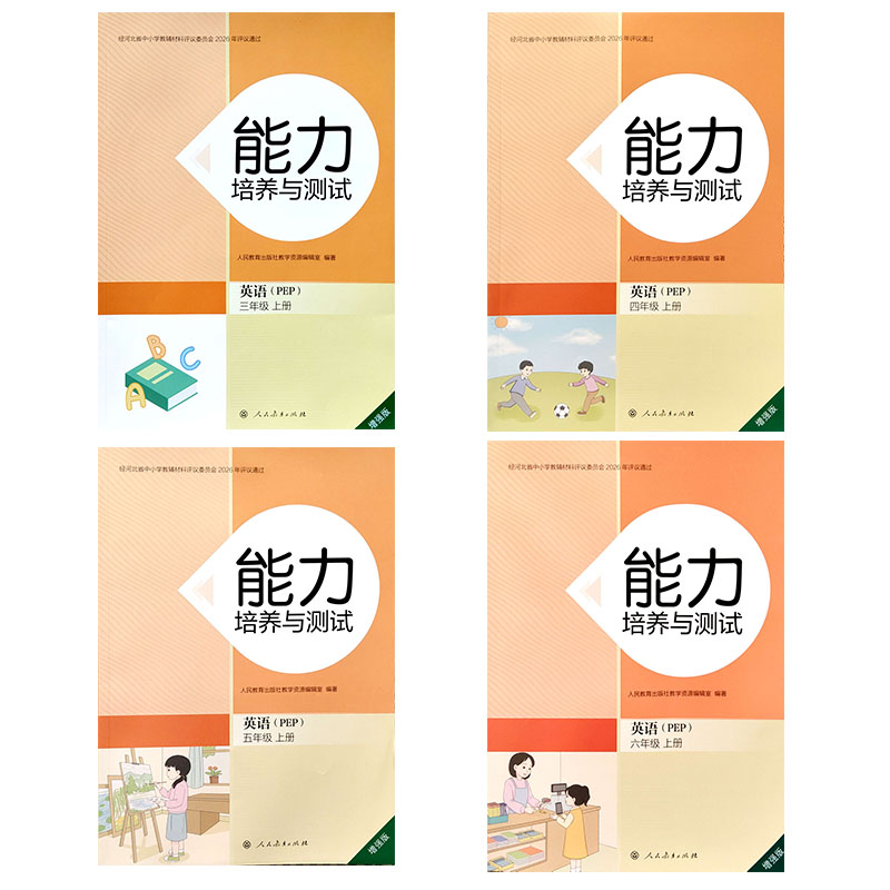 小学人教PEP版英语能力培养与测试3三4四5五6六年级上下册同步练习册三年级起始点随堂检测一课一练课后练习配套教材专项练习
