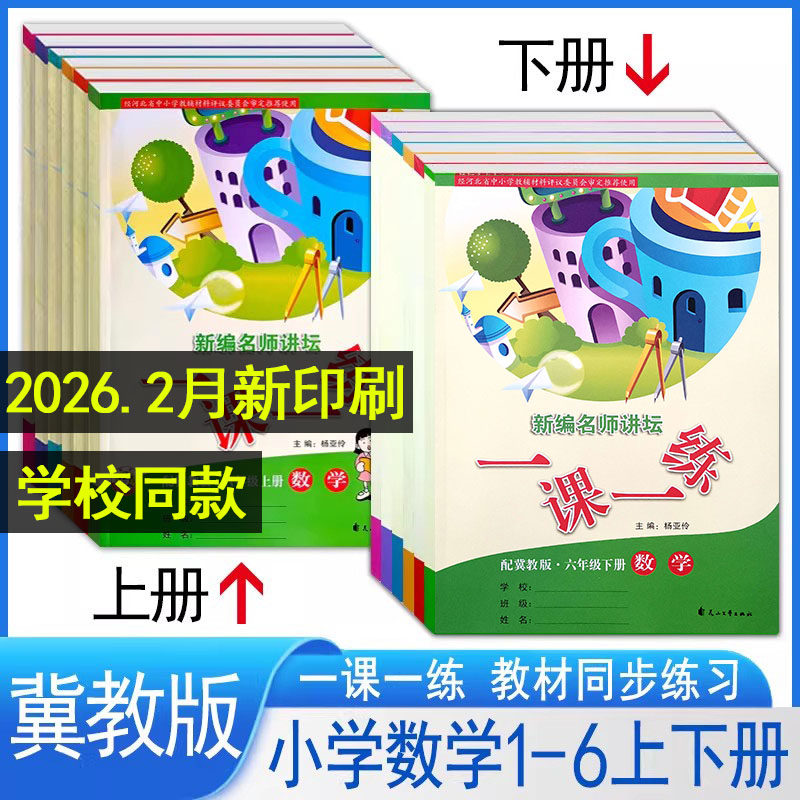 正版2026冀教版小学数学1课1练一课一练一2二3三4四5五6六年级上下册课时达标训练教材配套同步练习册