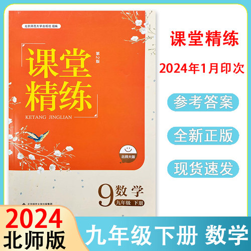 河北专版 2024北师大版初中数学课堂精练9九年级下册同步练习册九年级课堂达标训练检测练习题课时作业北京师范大学出版社