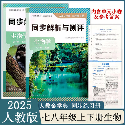 金学典2025秋新版初中生物同步解析与测评初中七八年级上下册生物学初一7二8年级人教版金学典同步练习册同步训练基础达标