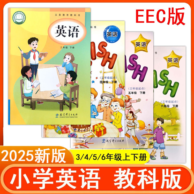 教科版EEC英语书小学课本