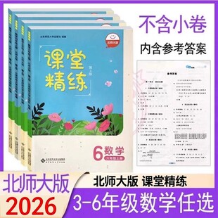 河北】2026春北师大版小学数学课堂精练3三4四5五6六年级上下册同步练习册北京师范大学出版社同步教材一课一练