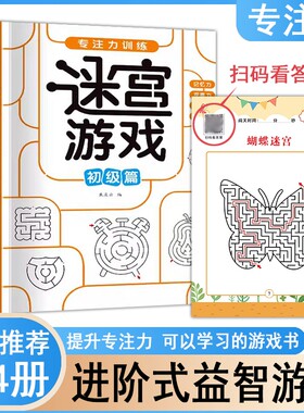 专注力训练迷宫游戏书儿童小学生思维开发注意力游戏益智力玩具初中高级挑战篇全4册记忆观察判断力左右脑开发