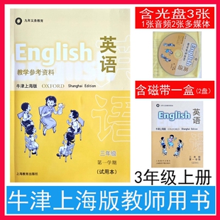 英语教学参考资料牛津上海版3三年级学期试用本上海市小学3三年级上册教师用书教材上海教育出版社含2盒磁带+2张光盘